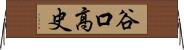 谷口高史 Horizontal Wall Scroll