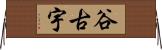 谷古宇 Horizontal Wall Scroll