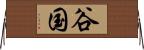 谷国 Horizontal Wall Scroll