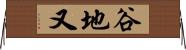 谷地又 Horizontal Wall Scroll