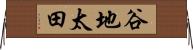 谷地太田 Horizontal Wall Scroll