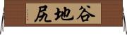 谷地尻 Horizontal Wall Scroll