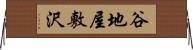 谷地屋敷沢 Horizontal Wall Scroll