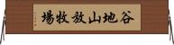 谷地山放牧場 Horizontal Wall Scroll