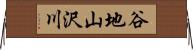 谷地山沢川 Horizontal Wall Scroll