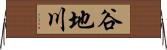 谷地川 Horizontal Wall Scroll