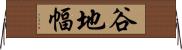 谷地幅 Horizontal Wall Scroll