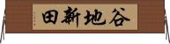 谷地新田 Horizontal Wall Scroll