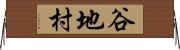 谷地村 Horizontal Wall Scroll