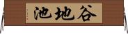 谷地池 Horizontal Wall Scroll