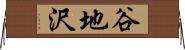 谷地沢 Horizontal Wall Scroll