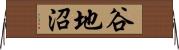 谷地沼 Horizontal Wall Scroll