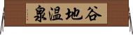 谷地温泉 Horizontal Wall Scroll