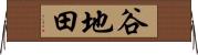 谷地田 Horizontal Wall Scroll