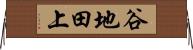 谷地田上 Horizontal Wall Scroll