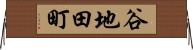 谷地田町 Horizontal Wall Scroll