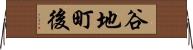 谷地町後 Horizontal Wall Scroll