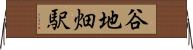 谷地畑駅 Horizontal Wall Scroll
