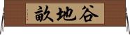 谷地畝 Horizontal Wall Scroll