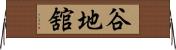 谷地舘 Horizontal Wall Scroll