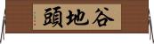 谷地頭 Horizontal Wall Scroll