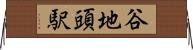 谷地頭駅 Horizontal Wall Scroll