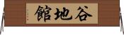 谷地館 Horizontal Wall Scroll