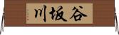 谷坂川 Horizontal Wall Scroll
