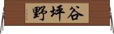 谷坪野 Horizontal Wall Scroll