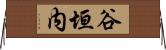 谷垣内 Horizontal Wall Scroll