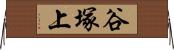 谷塚上 Horizontal Wall Scroll