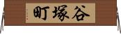 谷塚町 Horizontal Wall Scroll