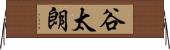 谷太朗 Horizontal Wall Scroll