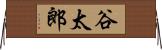 谷太郎 Horizontal Wall Scroll