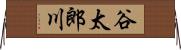 谷太郎川 Horizontal Wall Scroll