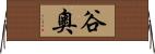 谷奧 Horizontal Wall Scroll