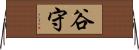 谷守 Horizontal Wall Scroll
