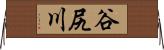 谷尻川 Horizontal Wall Scroll