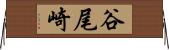 谷尾崎 Horizontal Wall Scroll
