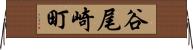 谷尾崎町 Horizontal Wall Scroll