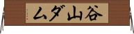 谷山ダム Horizontal Wall Scroll