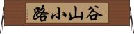 谷山小路 Horizontal Wall Scroll