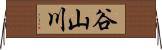 谷山川 Horizontal Wall Scroll