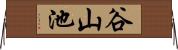 谷山池 Horizontal Wall Scroll