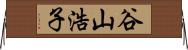 谷山浩子 Horizontal Wall Scroll