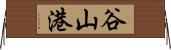 谷山港 Horizontal Wall Scroll