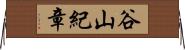 谷山紀章 Horizontal Wall Scroll