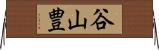 谷山豊 Horizontal Wall Scroll