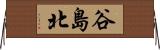 谷島北 Horizontal Wall Scroll