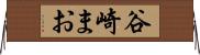 谷崎まお Horizontal Wall Scroll